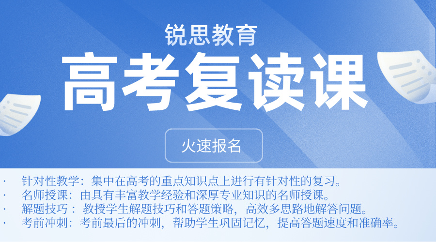 2024杭州上城区/拱墅区/富阳区高考复读班推荐——锐思教育