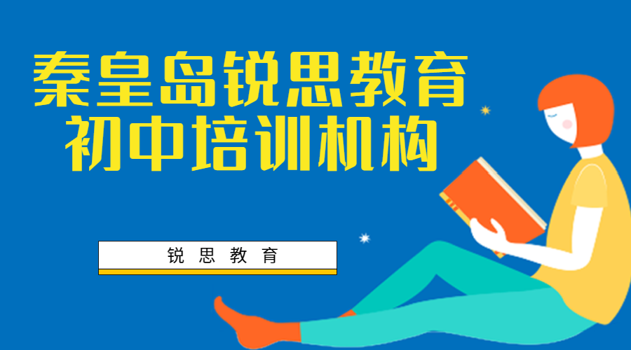 秦皇岛锐思教育初中补习机构_初中辅导班推荐