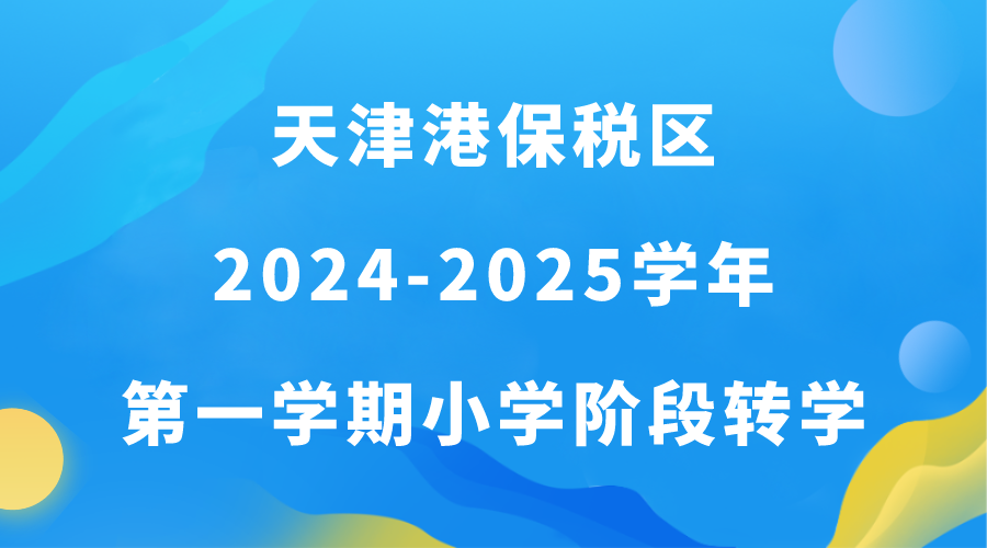 天津港保税区2024-2025学年第一学期小学阶段转学规定(图1)