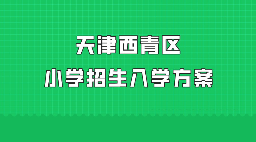 天津西青区2024年小学招生入学方案