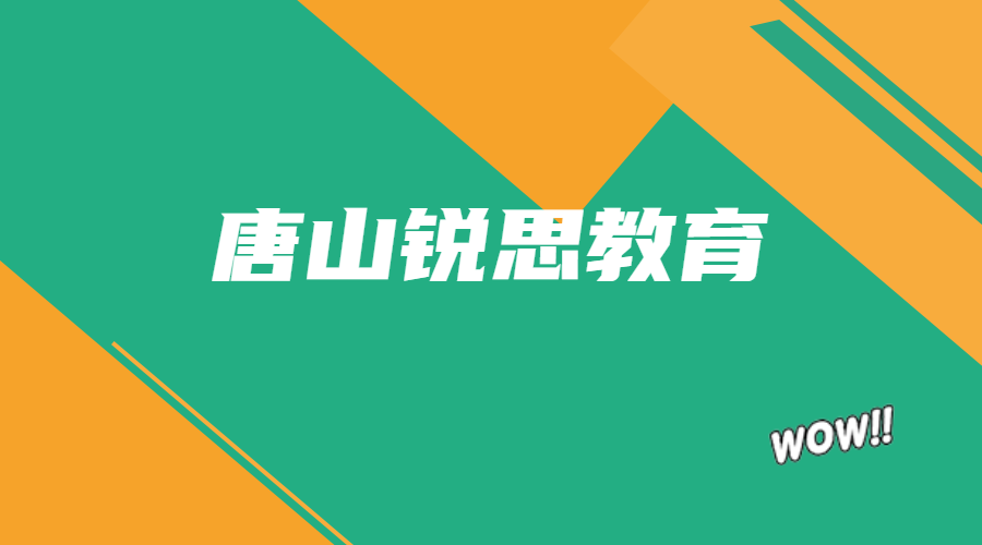 唐山瑞思教育文化课辅导机构_唐山文化课补习(图1)