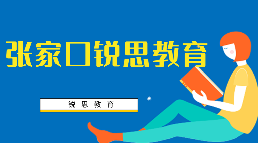 张家口瑞思教育文化课辅导机构_张家口文化课补习机构(图1)