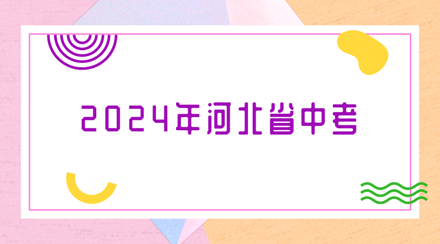 2024年河北省中考考前提示