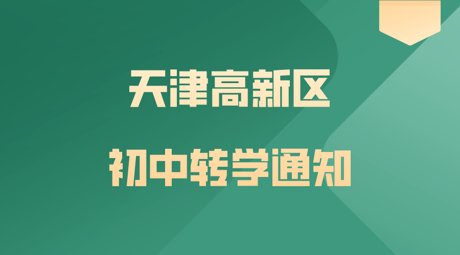 天津高新区发布2024-2025学年度第一学期初中转学通知