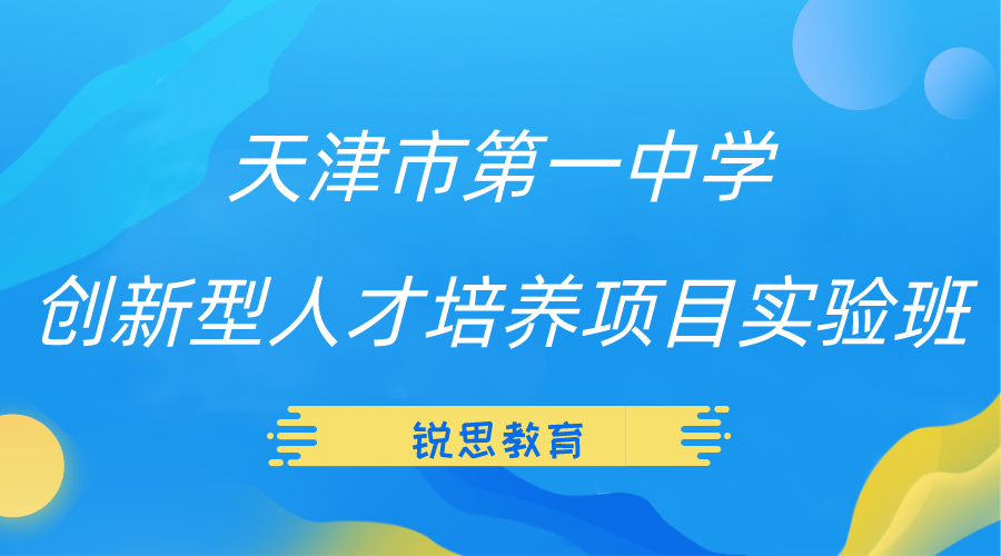 天津市第一中学2024年创新型人才培养项目实验班招生章程