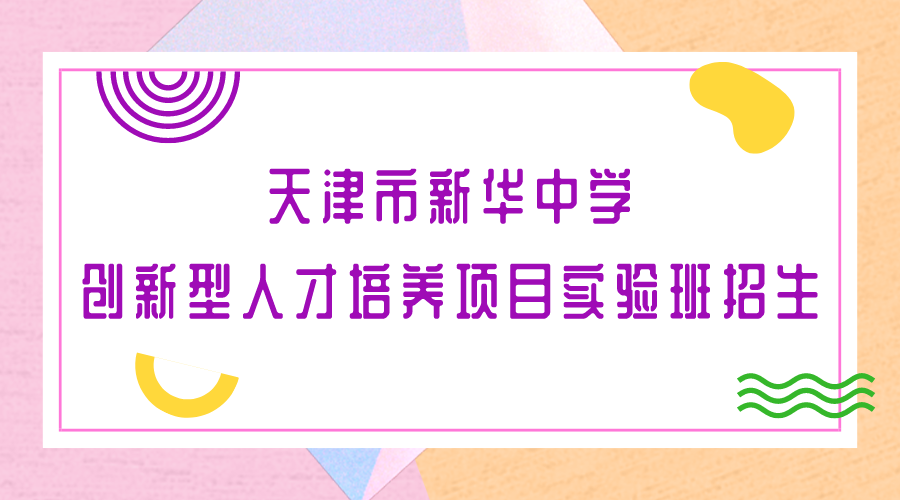 天津市2024年新华中学创新型人才培养项目实验班招生章程