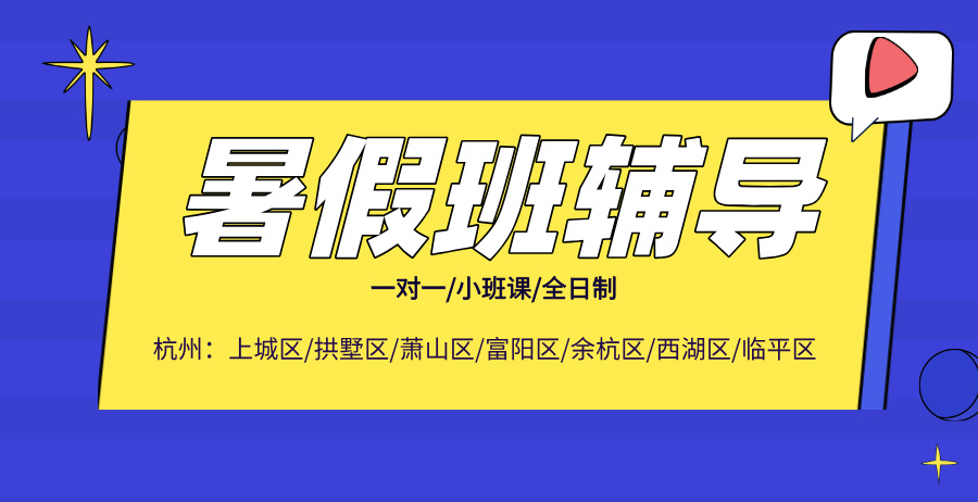 2024杭州富阳区初一/初二/初三暑期班哪个好？查漏补缺，赢跑新学期！