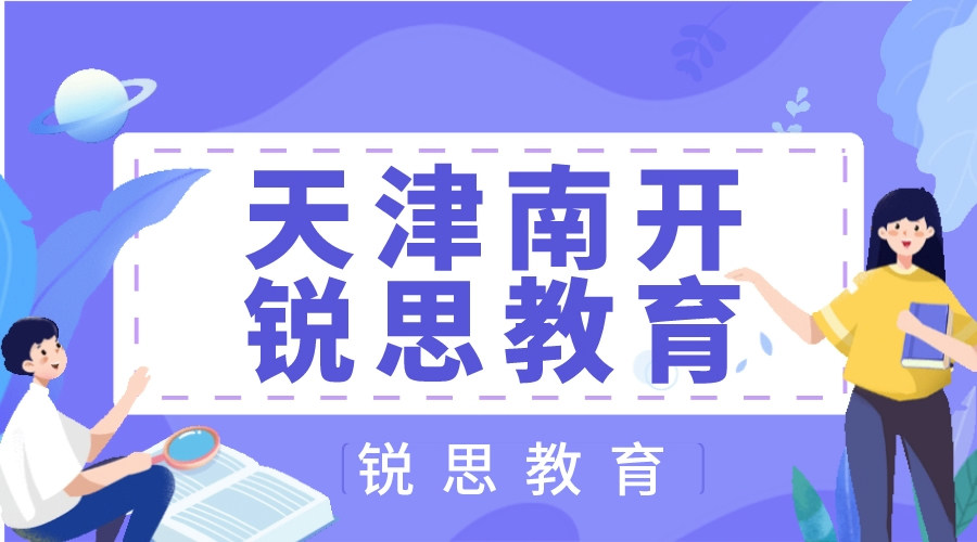 天津南开锐思教育暑假文化课辅导_暑假文化课集训营