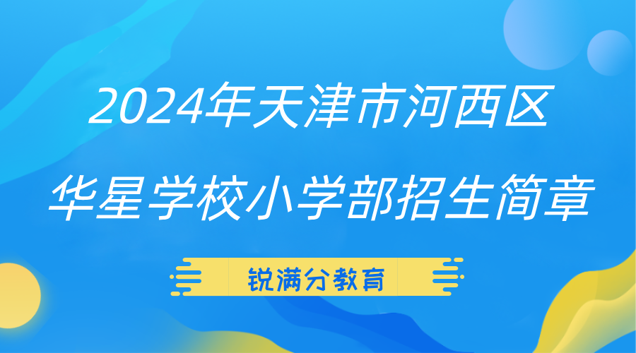 2024年天津市河西区华星学校小学部招生简章