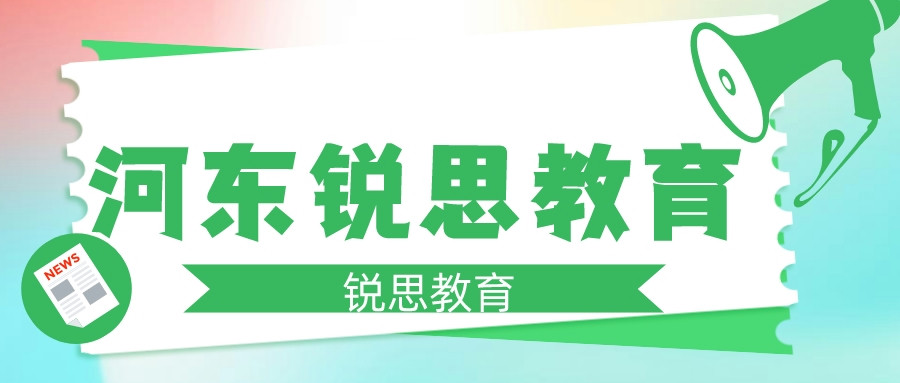 天津河东锐思教育暑假文化课集训_暑假文化课补习