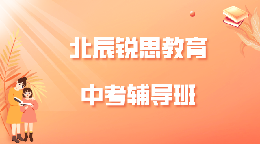 天津北辰锐思教育中考补习班_中考集训班