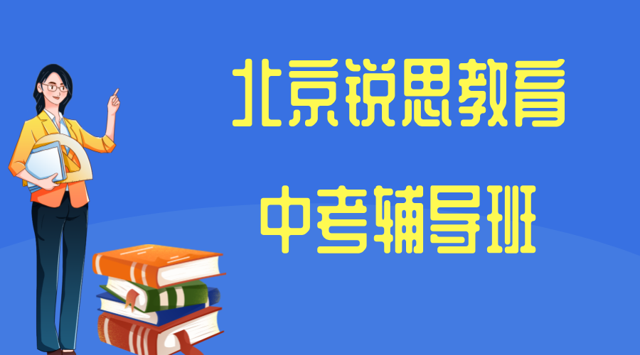 北京锐思教育中考辅导机构_中考冲刺集训营