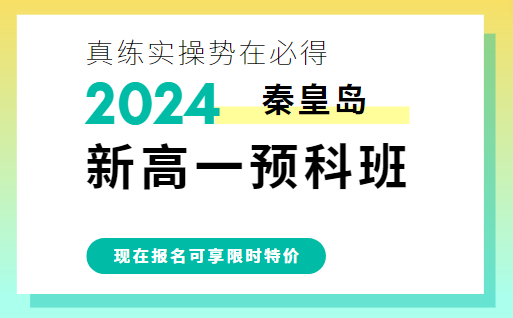 秦皇岛新高一预科班辅导推荐_新高一暑假班