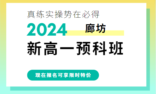 廊坊新高一暑假预科班辅导_暑假集训班