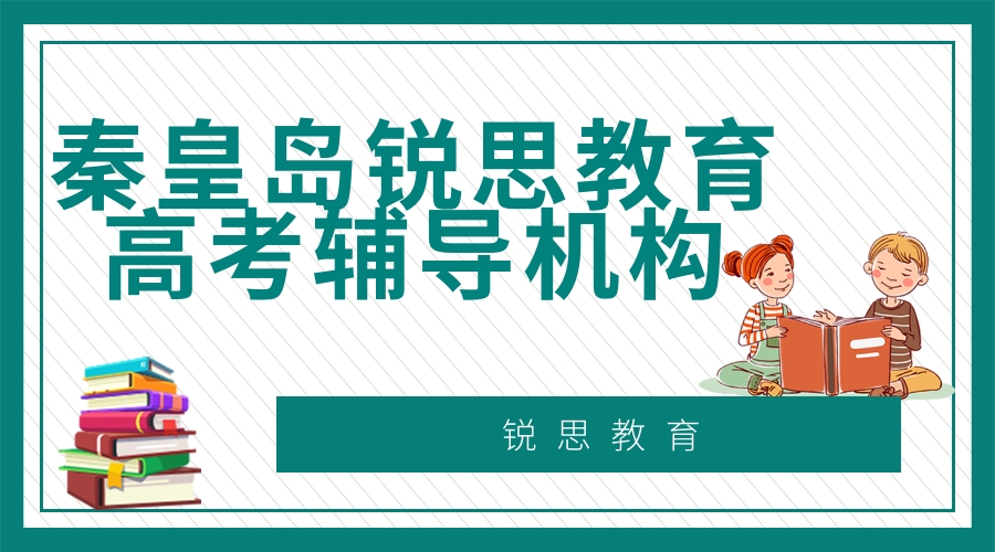 秦皇岛锐思教育高考补习班_高考冲刺集训