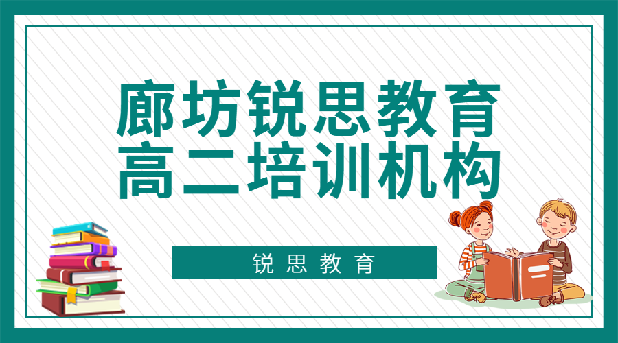 廊坊锐思教育高二培训机构_高二补习班