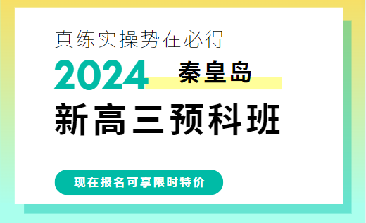 2024秦皇岛新高三预科班推荐_暑假衔接