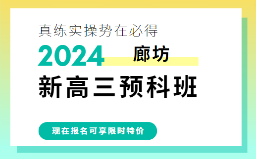 2024廊坊新高三预科辅导班推荐_新高三暑假衔接