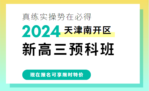 天津南开区新高三预科辅导班推荐