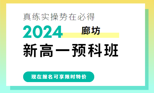 廊坊广阳区新高一补习班哪家好