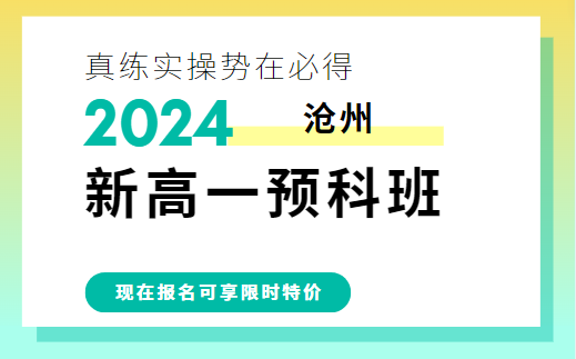 沧州运河区新高一衔接辅导班_新高一预科