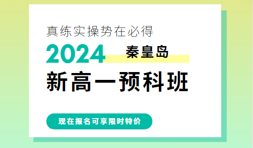 秦皇岛文化路/在水一方新高一预科班哪家好