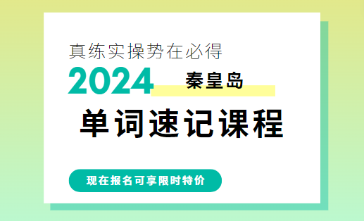 秦皇岛锐思教育单词速记效果怎么样？