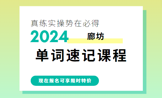 廊坊锐思教育单词速记课程靠谱吗