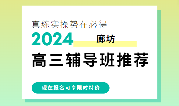 廊坊锐思教育高三补习班_高考冲刺集训