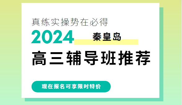 秦皇岛锐思教育高三补习班_高考冲刺辅导