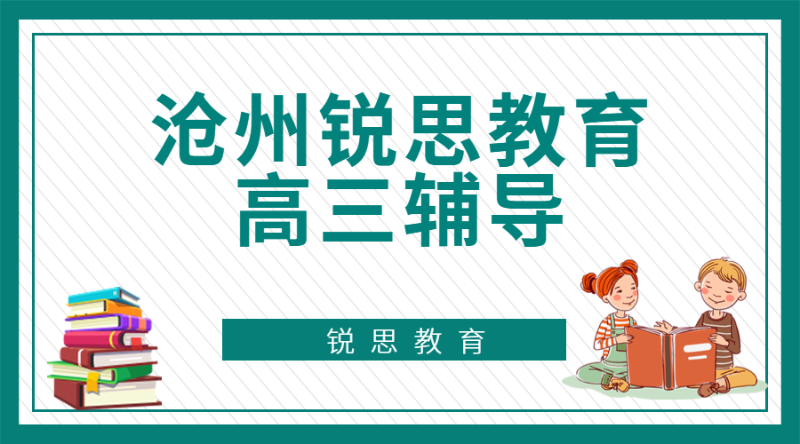 沧州锐思教育高三冲刺班_高三全日制辅导