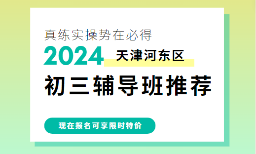 天津河东锐思教育初三补习机构_九年级辅导