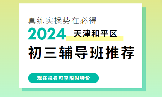 天津和平初三补习班推荐_九年级辅导