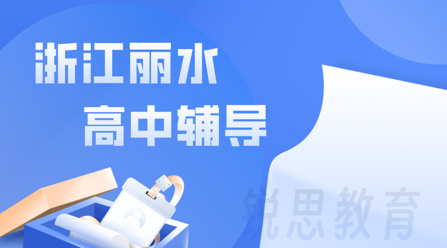 2024丽水新高三一对一辅导，暑期衔接，冲刺高考！