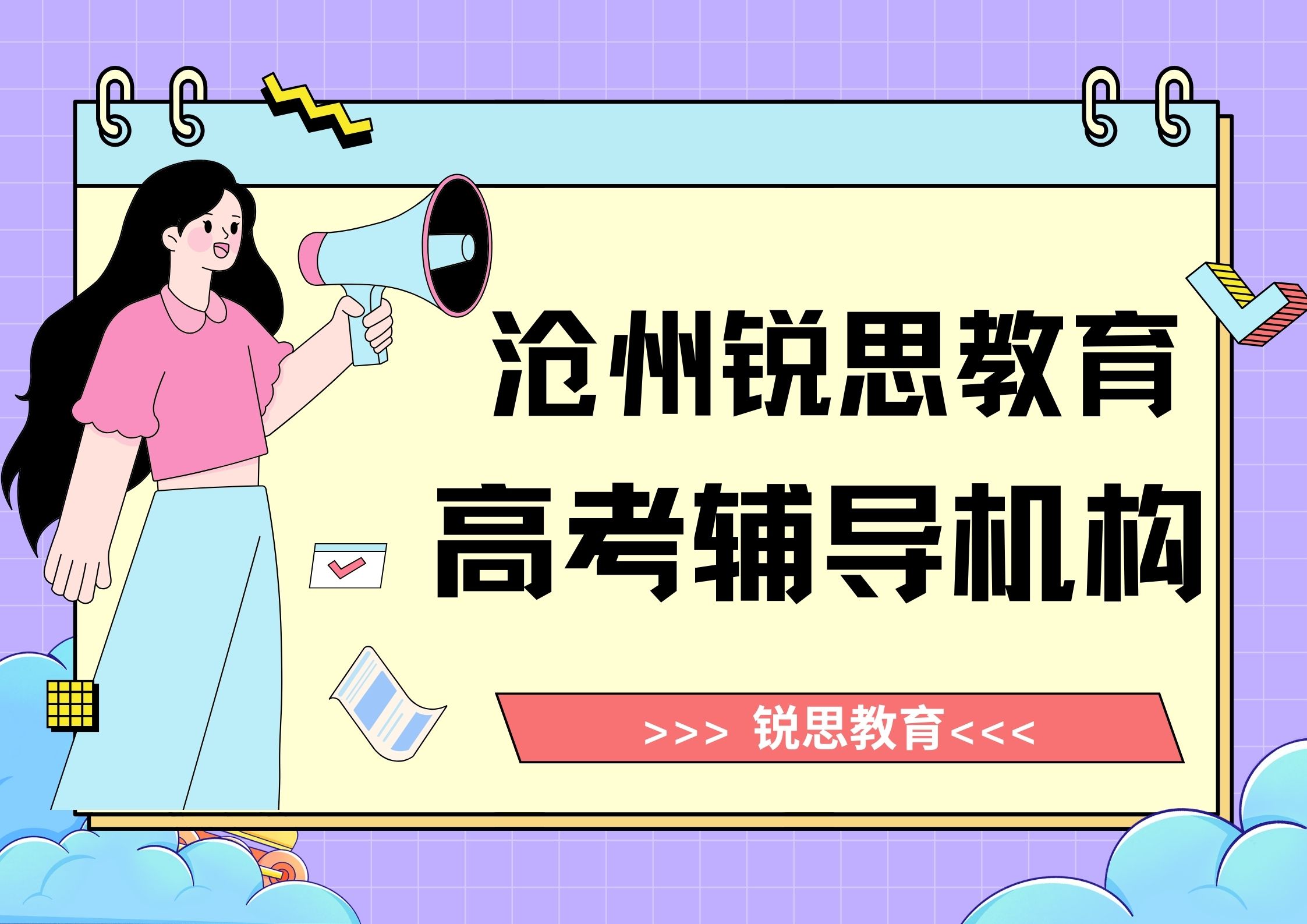 沧州锐思教育高考文化课培训机构_高考冲刺补习班