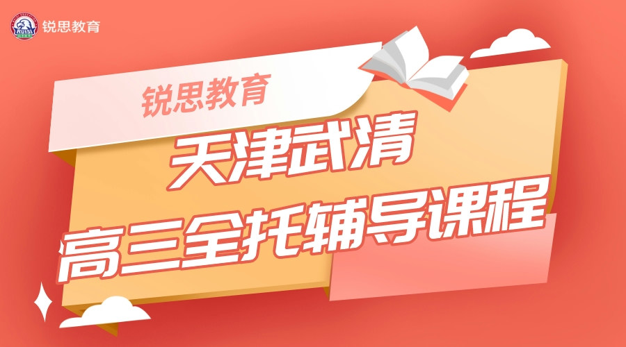 天津武清锐思教育高三全日制补习机构_高三全托班