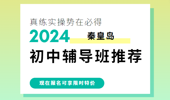 秦皇岛初中补习班哪家好