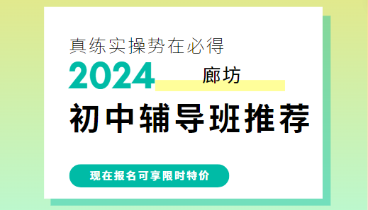 廊坊初中补习机构哪家好