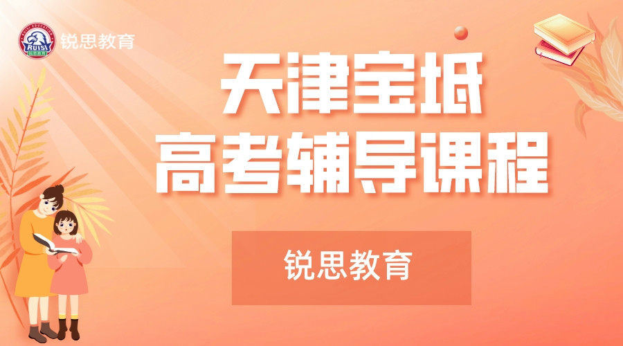 天津宝坻锐思教育高考补习机构_高考冲刺培训