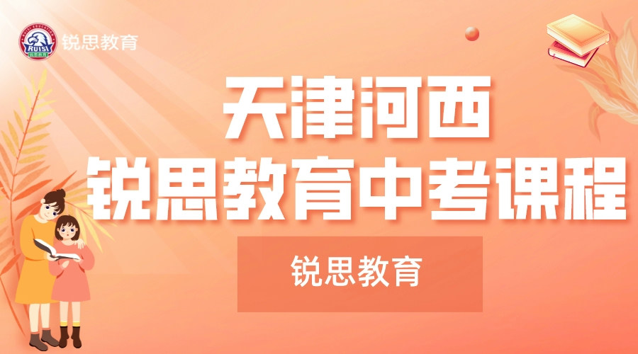 天津河西锐思教育中考冲刺班_中考集训营