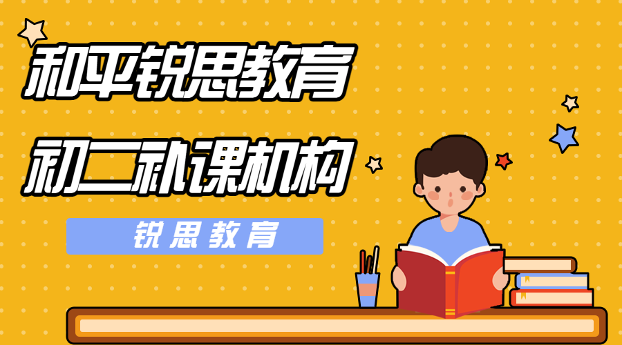 天津和平锐思教育初二辅导班_八年级文化课培训机构