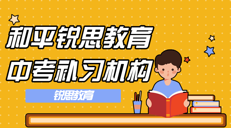 天津和平锐思教育中考补习班_中考冲刺集训营