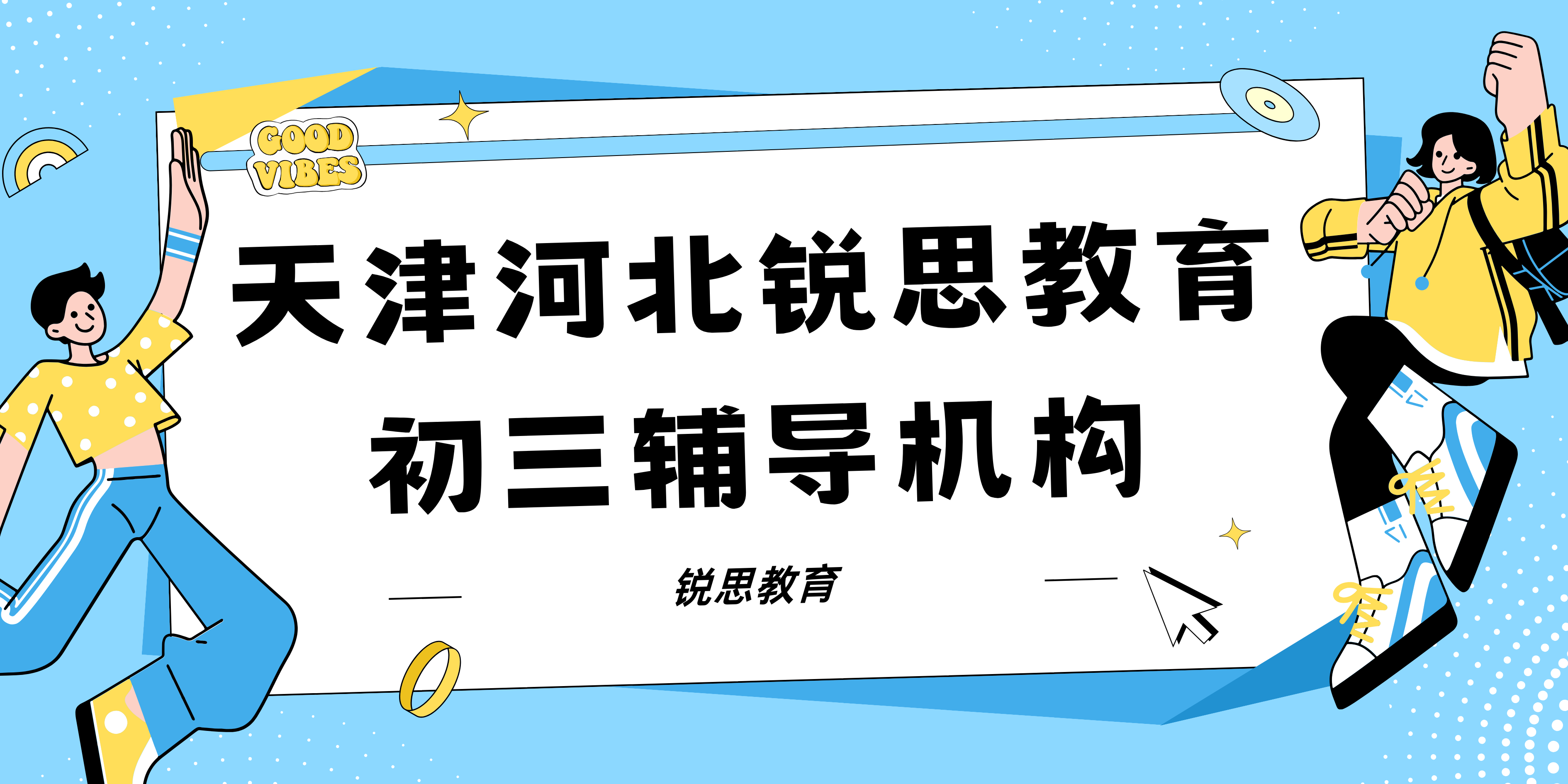 天津河北区锐思教育初三冲刺班_九年级辅导机构