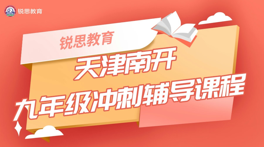 天津南开区锐思教育初三冲刺辅导_九年级补习机构