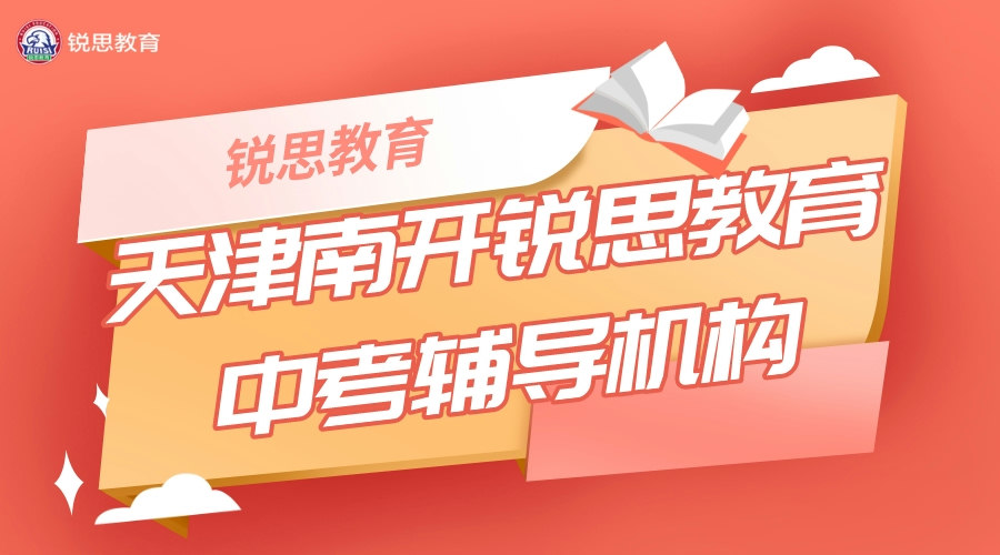 天津南开锐思教育中考辅导班_中考冲刺班