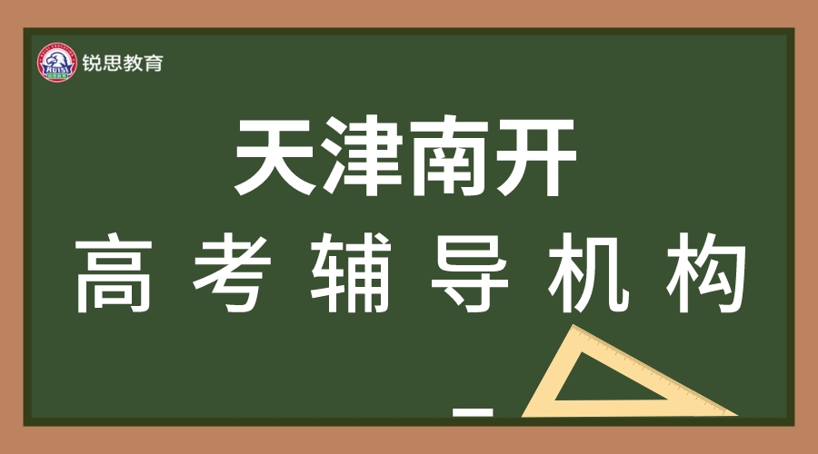 天津南开锐思教育高考补习班_高考辅导机构