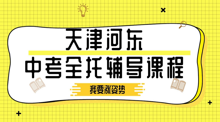 天津河东锐思教育初三全日制补习班_九年级全日制辅导