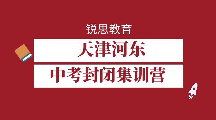 天津河东锐思教育中考冲刺班_中考集训营