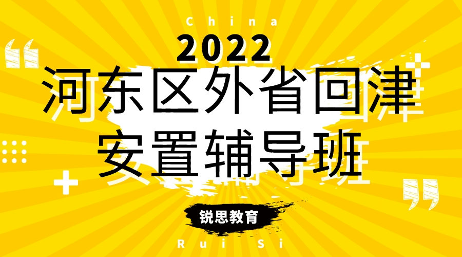 天津河东锐思教育高一回津安置辅导班_回津中考集训