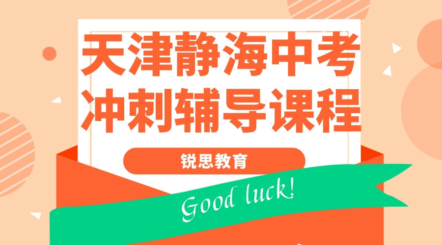 天津静海锐思教育中考补习班_中考培训机构